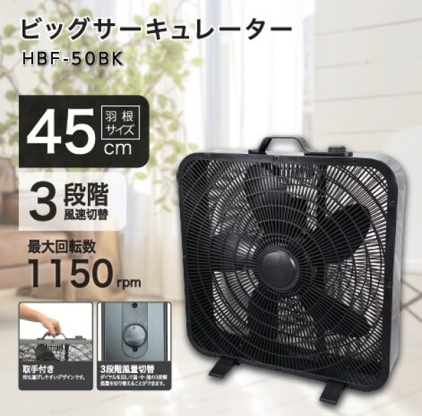 画像1: ビッグサーキュレーター　HBF50BK 扇風機　CR-S11421443 (1)