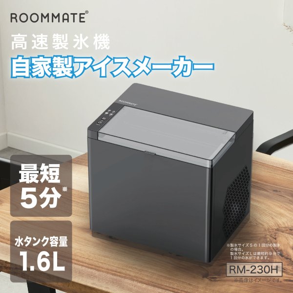 画像1: ROOMMATE 高速製氷機 自家製アイスメーカー　RM-230H　CR-S13388789 (1)