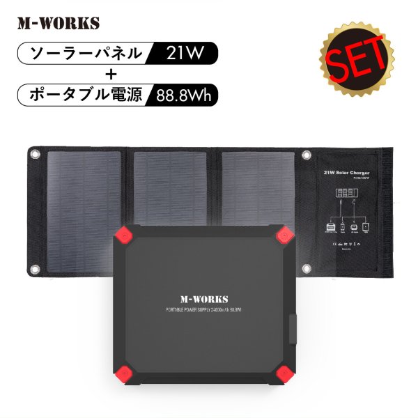画像1: ソーラーパネル＆ポータブル電源セット MW-SP8821 家庭用蓄電池 災害対策　CR-S12391398 (1)