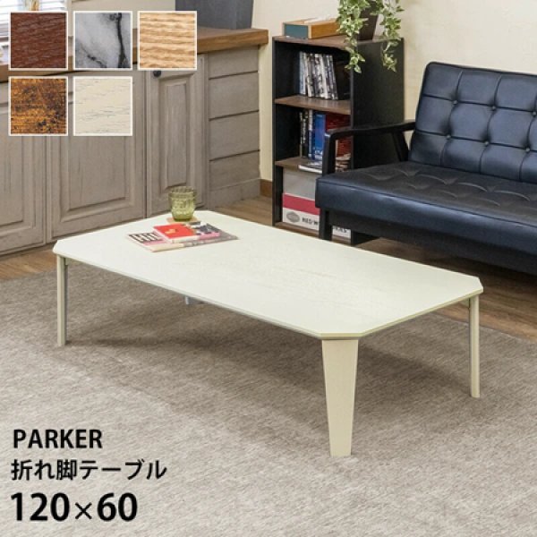 画像1: 【送料無料】【離島配送不可】PARKER折脚テーブル120x60　BR/MWH/NA/VBR/WH　家具　テーブル　CR-S13714932 (1)