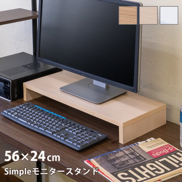 画像1: 【送料無料】【離島配送不可】Simpleモニタースタンド56cm幅　LBR/NA/WH　家具　テーブル　CR-S13749102 (1)