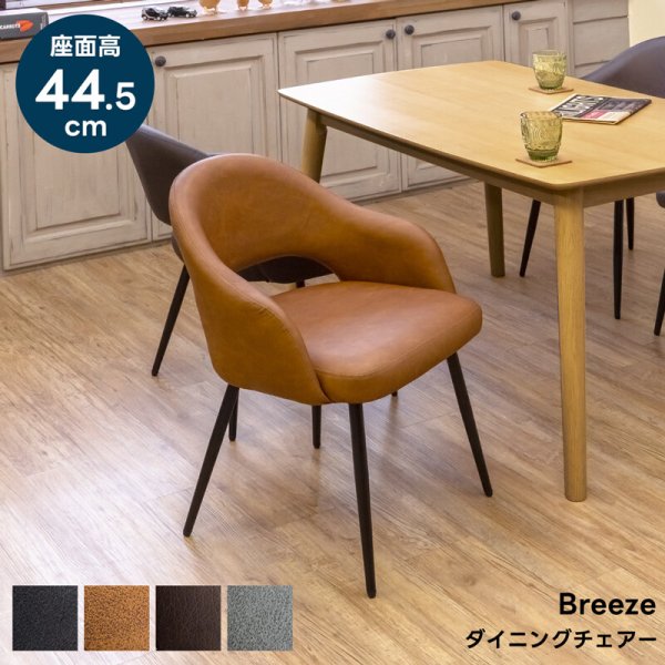 画像1: 【送料無料】ダイニングチェア Breeze(1脚)　BK/CBR/DBR/GR　CR-S13643906 (1)