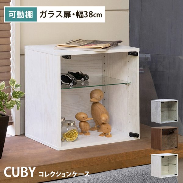 画像1: 【送料無料】CUBY コレクションケース　CGR/WAL/WW　棚　家具　収納　CR-S13823449　※沖縄への配送不可 (1)