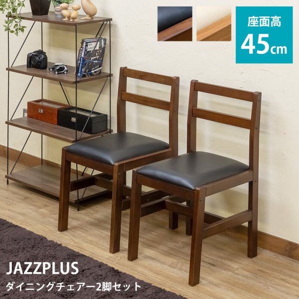 画像1: 【送料無料】JAZZPLUS ダイニングチェア2脚セット　DBR/LBR　CR-S12932771 (1)