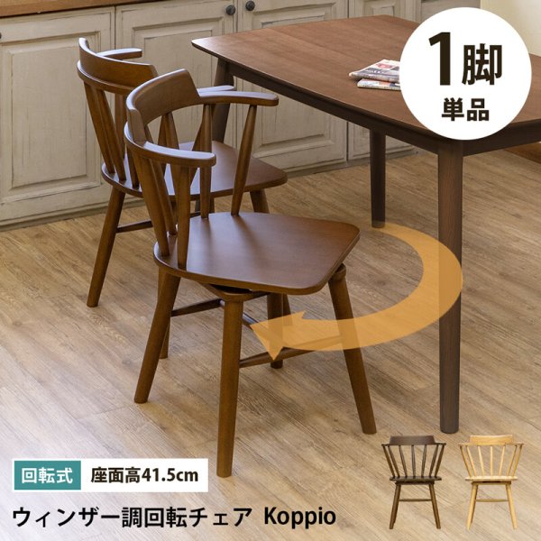 画像1: 【送料無料】ウィンザー調回転チェア Koppio 1脚　BR/NA　CR-S13847183 (1)