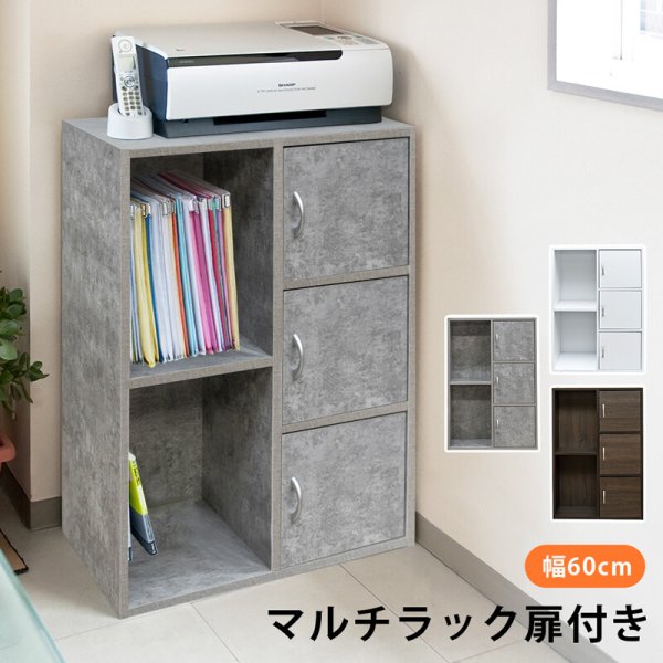 画像1: 【送料無料】【離島配送不可】マルチラック 扉付き CGR/WAL/WH 棚 家具 収納 CR-S14016930 (1)