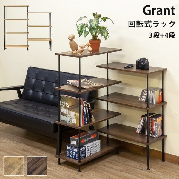 画像1: 【送料無料】【離島配送不可】Grant 回転式ラック NA/WAL 棚 家具 収納 CR-S11953851 (1)