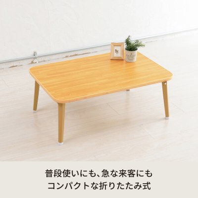 画像2: 【送料無料】【離島配送不可】ハウステーブル【幅75cm】 机 折りたたみ 木製 折れ脚 ナチュラル 完成品 ひとり暮らし　CL-S2066585