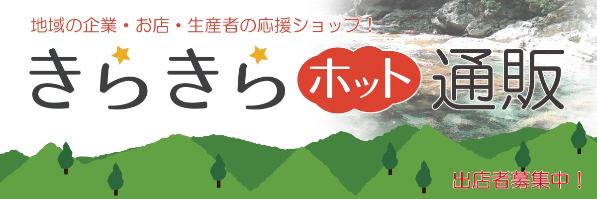 きらきらホット通販オープン！