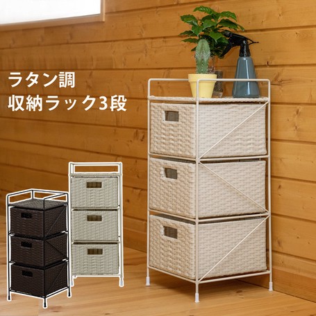 ラタン調収納ラック3段各色入荷しました！