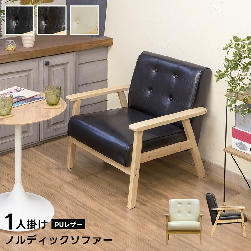 ノルディックソファ1人掛け入荷！