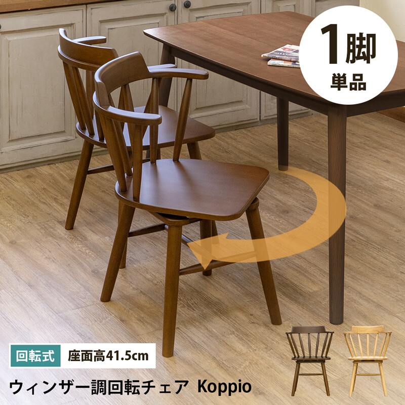 ウィンザー調回転チェア Koppio入荷！
