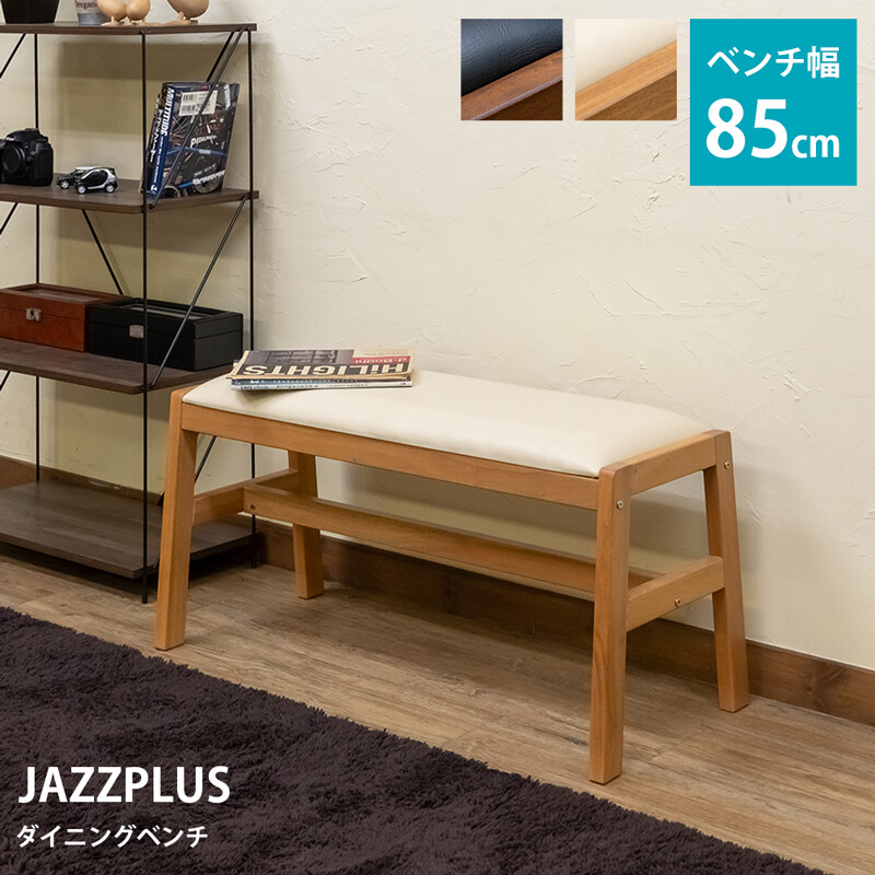 JAZZPLUS ダイニングベンチ入荷！