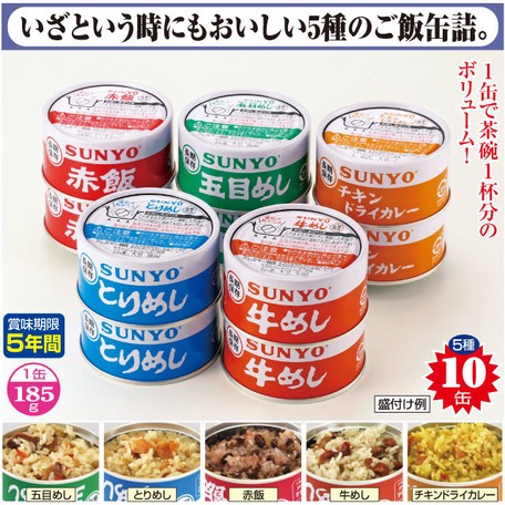 サンヨー ごはん缶詰5種セット5種×各2缶（計10缶）　災害・非常時に！　非常用保存食　CR-S6301149　