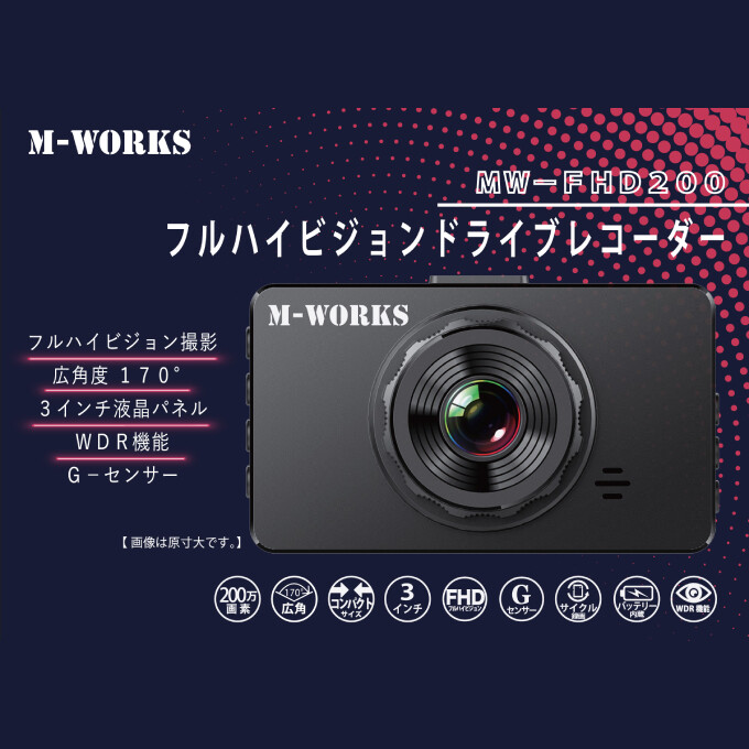 フルハイビジョンドライブレコーダー MW-FHD200　CR-S7567978　