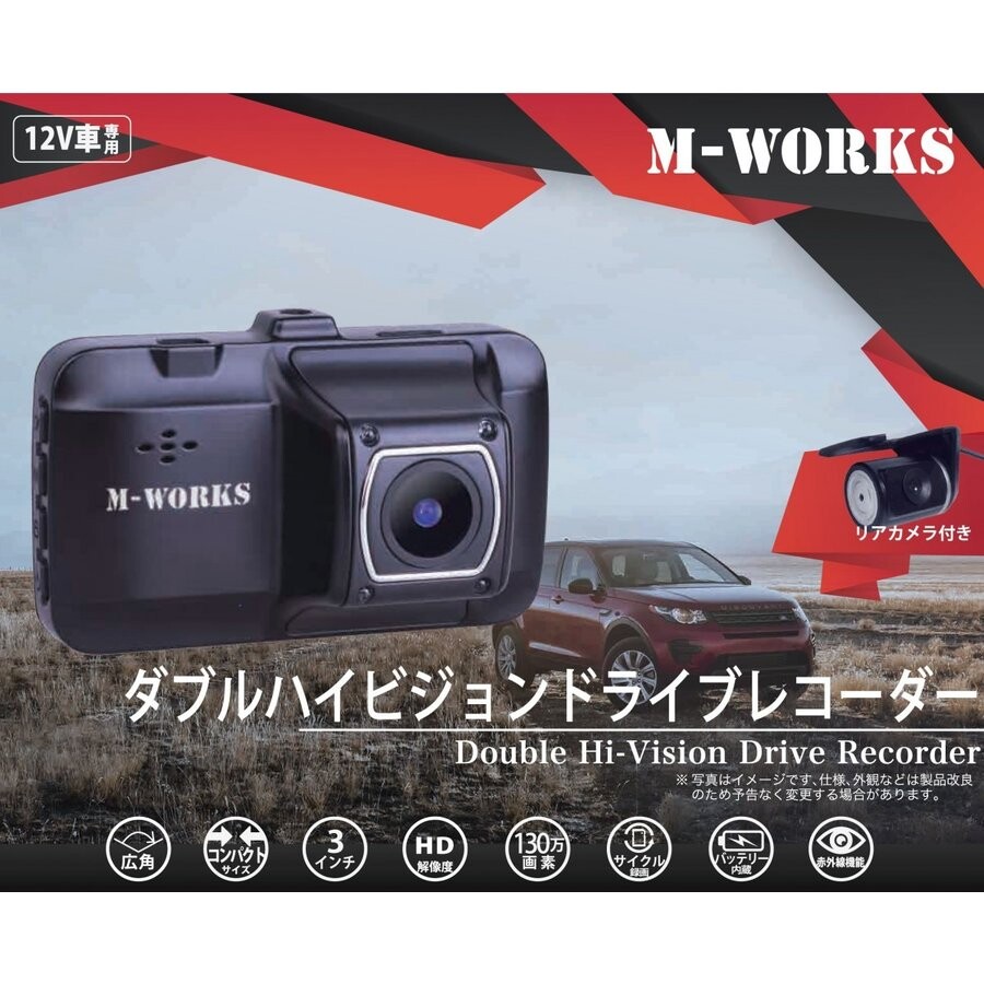 ドラレコ 前後2カメラ ダブルハイビジョンドライブレコーダー MW-DR2HD モーション検知 ステッカー付　CR-S6848304　