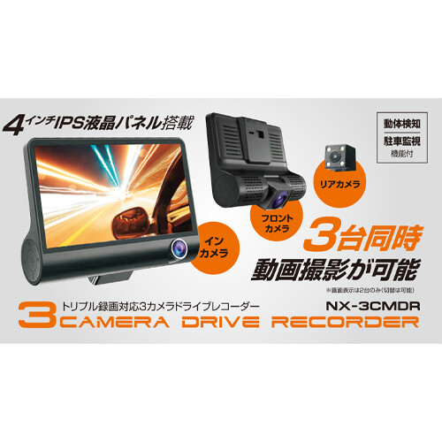 トリプル録画対応3カメラドライブレコーダー　CR-S8286933　