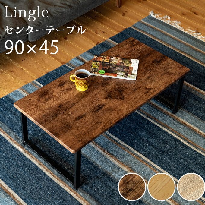 【送料無料】センターテーブル　Lingle　90×45　BR/NA/OAK　家具　机　CR-S6443068　