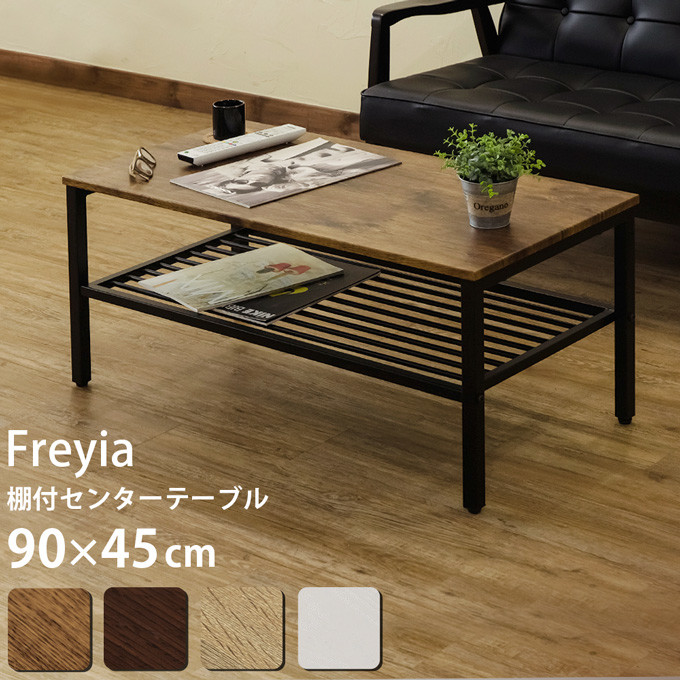 棚付センターテーブル Freyia