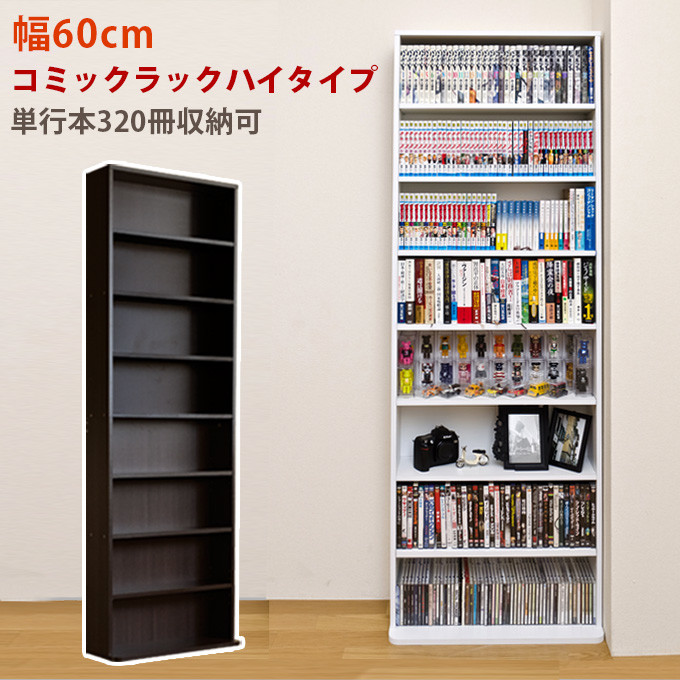 【送料無料】コミックラック　ハイタイプ　DBR/WH　家具　棚　ラック　シェルフ　CR-S3639280