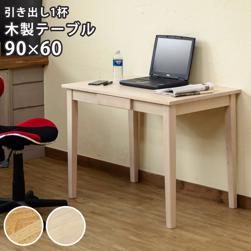 【送料無料】木製テーブル(デスク)　90x60　NA/WW　机　デスク　CR-S4035536