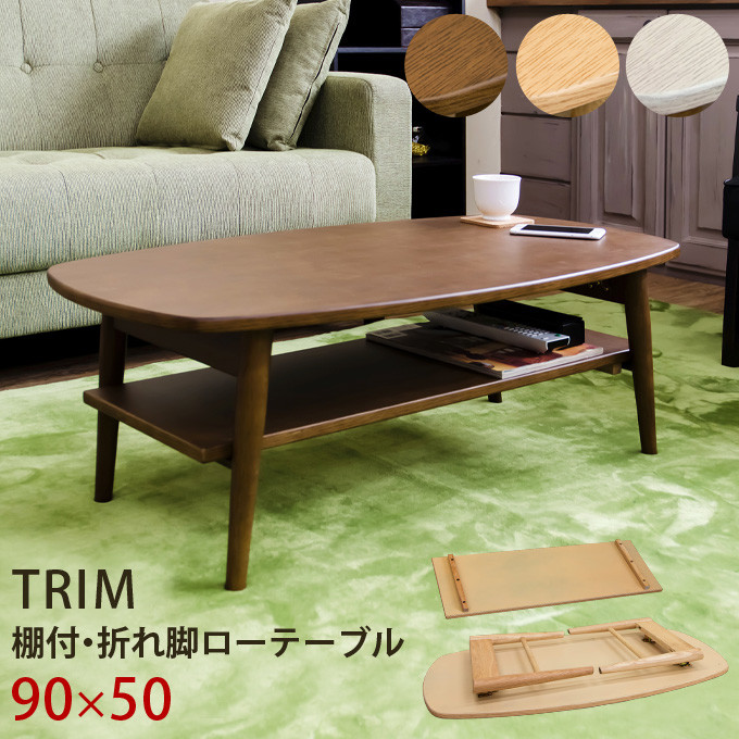 【送料無料】TRIM　棚付折れ脚ローテーブル　DBR/NA/WW　家具　机　CR-S4975457　