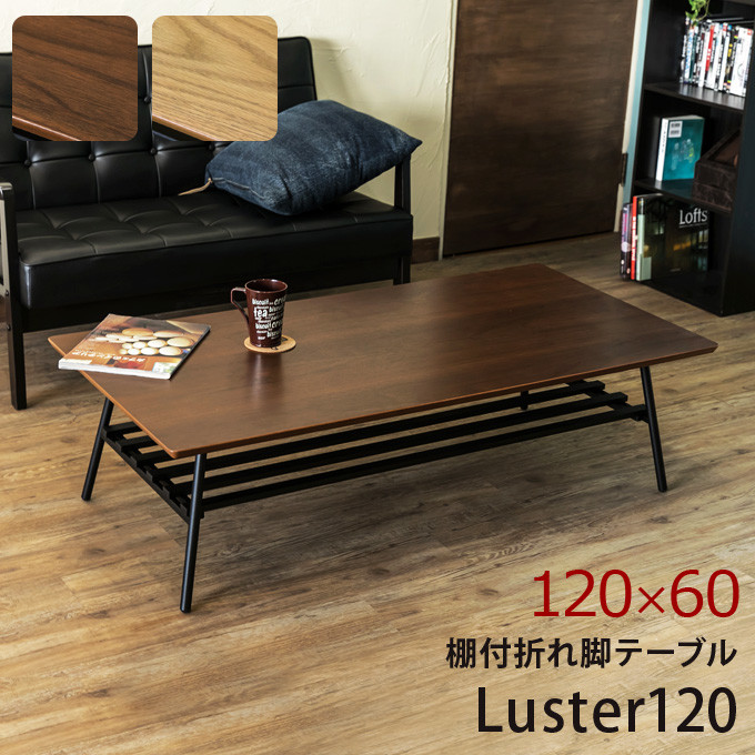 【送料無料】棚付き折れ脚テーブルLuster120　オーク/ウォールナット　家具　テーブル　CR-S5356083　