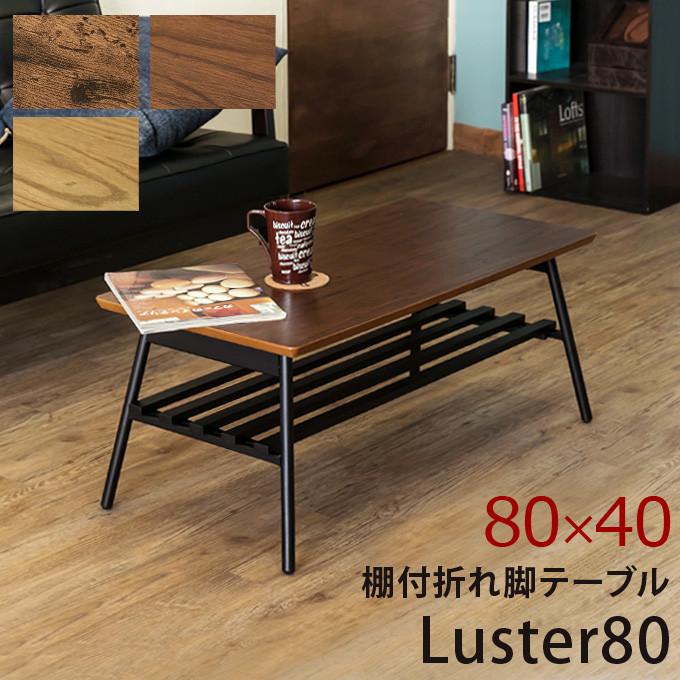 【送料無料】棚付き折れ脚テーブルLuster80　ABR/OAK/WAL　家具　テーブル　CR-S5312150　