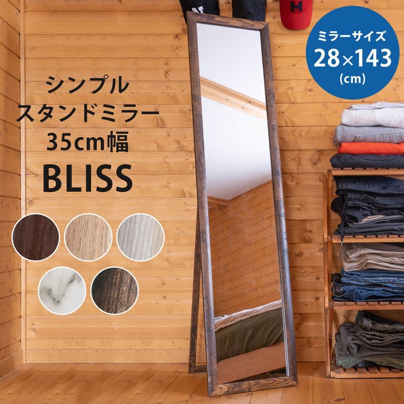 【送料無料】シンプルスタンドミラー35cm幅 BLISS　5色　家具　鏡　姿見　CR-S9099319