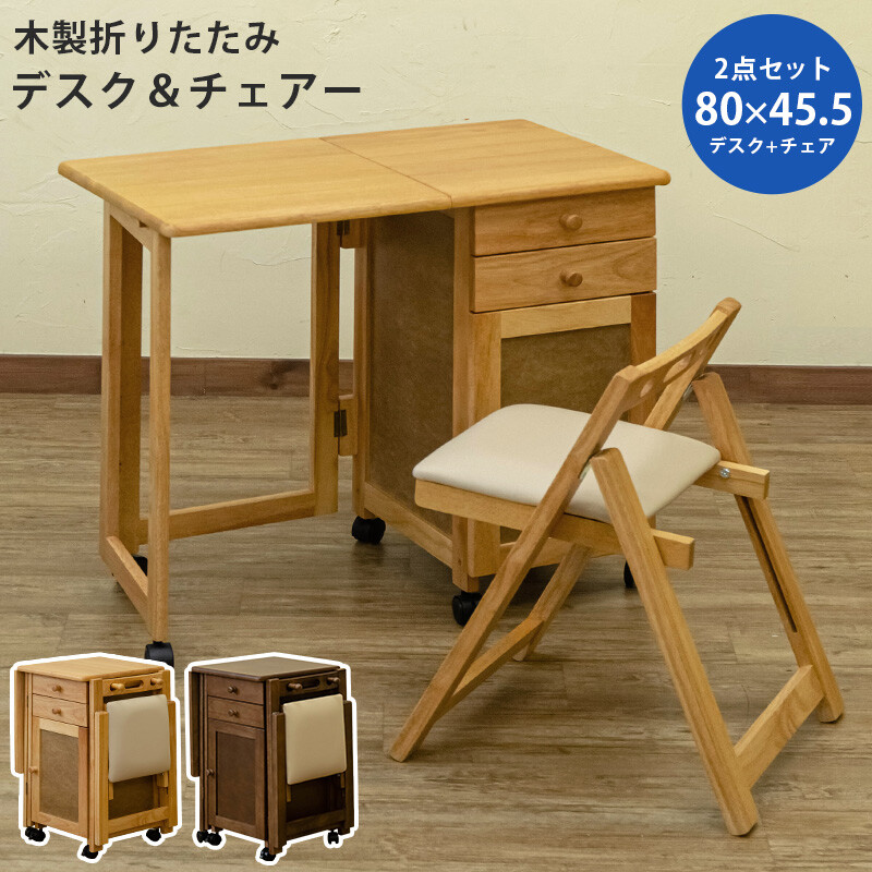 木製折りたたみデスク＆チェア　BR/NA　家具　デスク　机　CR-S2798973　