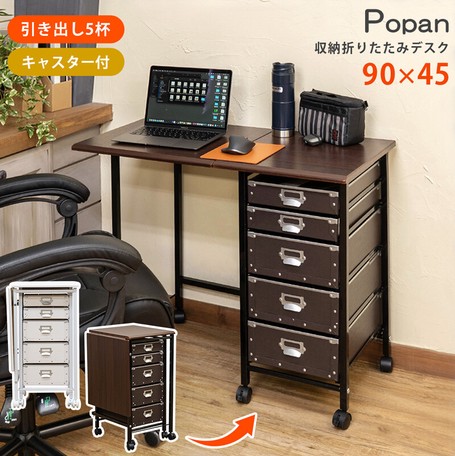 Popan 収納折りたたみデスク BR/WH　家具　デスク　机　CR-S9081541　