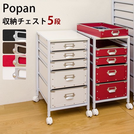 新品　送料無料　Popan　収納チェスト　5段　ファイルBOX　ブラック