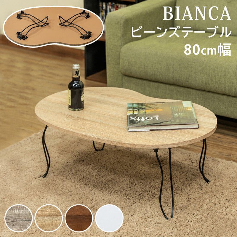 【送料無料】BIANCAビーンズテーブル DBR/NA/WAL/WH　家具　テーブル　CR-S7818512　
