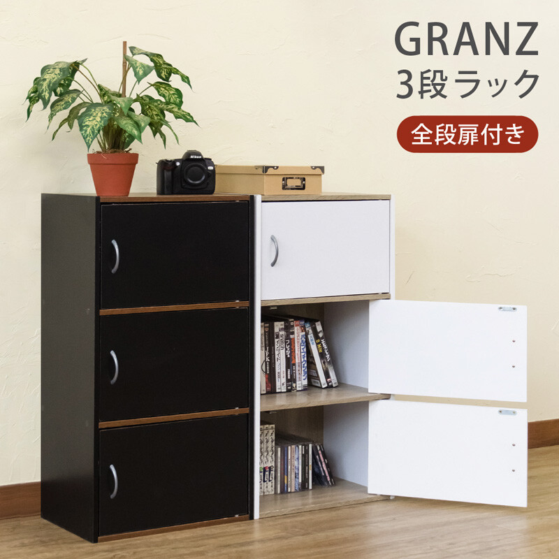 GRANZ 3段ラック扉3枚 BK/WH　家具　棚　CR-S7631542　