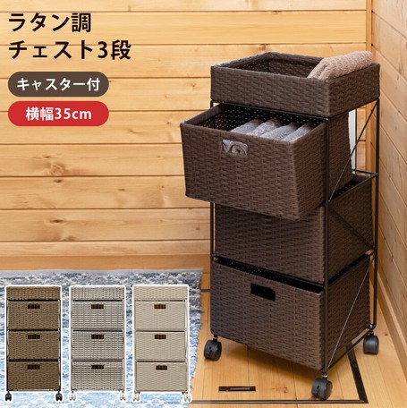 ラタン調　チェスト3段　BR/IV/CM/GY　収納　棚　CR-S7059733