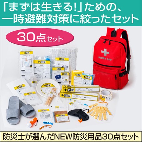  防災士が選んだNEW防災用品30点セット　災害・非常時に！　CR-S8289720　