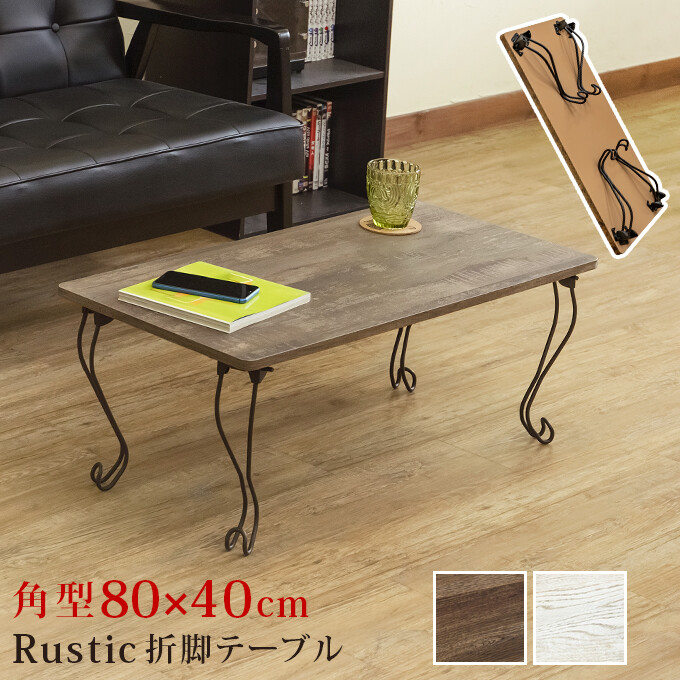 ★送料無料★ 折れ脚テーブル Rustic 角型（ABR/VBR）2色