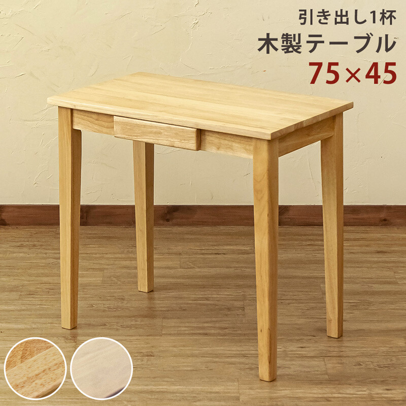 【送料無料】木製テーブル(デスク) 75x45 NA/WW　机　デスク　CR-S8290090