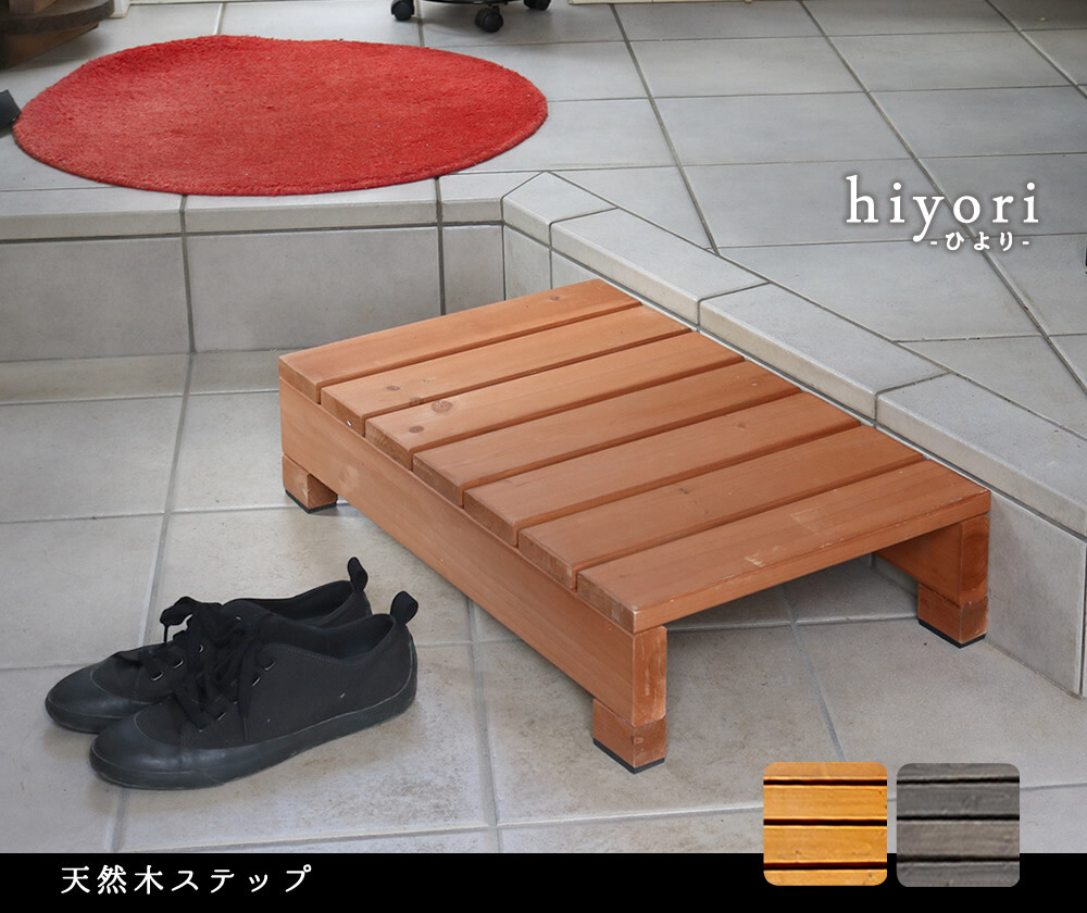 【送料無料】ユニット縁台ステップ　hiyori　DES-65　CR-S7905419