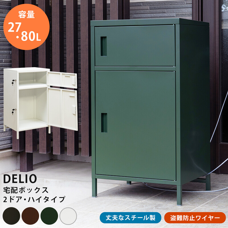 【送料無料】DELIO宅配ボックス 2ドア ハイタイプ BK/BR/GN/WH　宅配ボックス　CR-S10743248