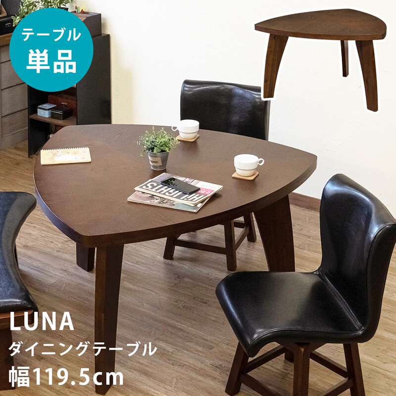 【送料無料】LUNAダイニングテーブル　家具　テーブル　CR-S11253252