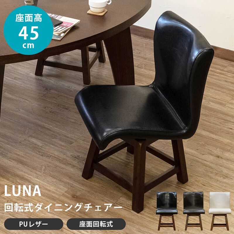 【送料無料】LUNA回転式ダイニングチェア 1脚　BK/DBR/IV　CR-S11247618