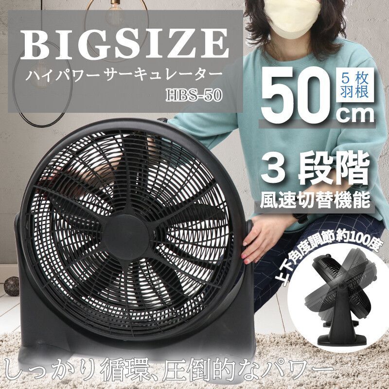 BIG SIZE ハイパワーサーキュレーター HBS-50 大型 サーキュレーター 風量調節 上下首振り 扇風機　CR-S10270244